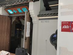 门面-小菜园新徽菜(溧阳万达店)