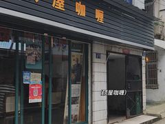 门面-顶屋咖喱(武大店)