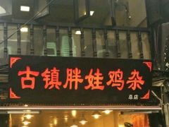 -胖娃古镇鸡杂(磁器口总店)
