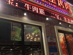 门面-叁宝烤肉• 西安烧烤(太乙路店)