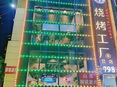 -798烧烤工厂(太和路店)