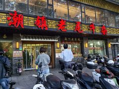 -潮镇老尾牛杂(环城西路店)