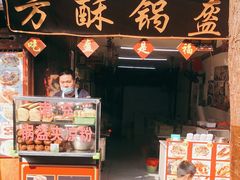 门面-小陈方酥锅盔(古城总店)