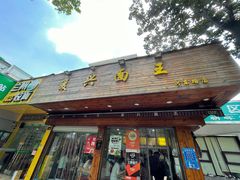 门面-复兴面王(河东路起源店)