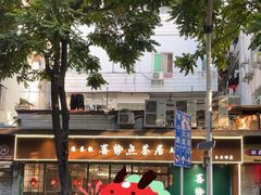 -喜势点·糖沙翁手工茶点·本地人茶居(永庆坊店)