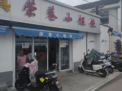 -荣巷小馄饨(荣巷店)