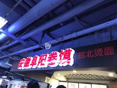 -安徽阜阳卷馍(西单店)