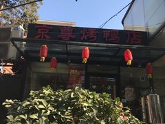 -京尊烤鸭店JINGZUN(春秀路店)