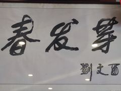 -春发芽葫芦头(科技二路旗舰店)