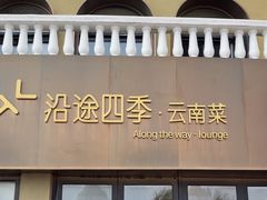 -沿途四季·云南菜·诗酒茶(蓝色港湾店)