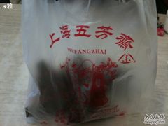 -五芳齋(云南南路店)