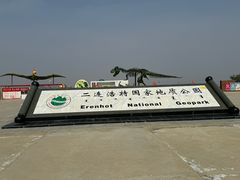 -二连浩特国家地质公园