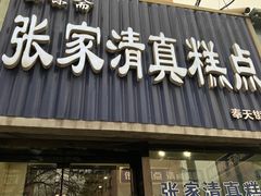 门面-张家清真糕点(奉天街店)