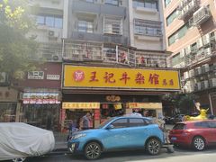 门面-江三王记牛杂馆(总店)