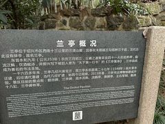 -兰亭风景区