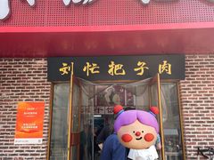 -刘小忙把子肉(北园大街总店)