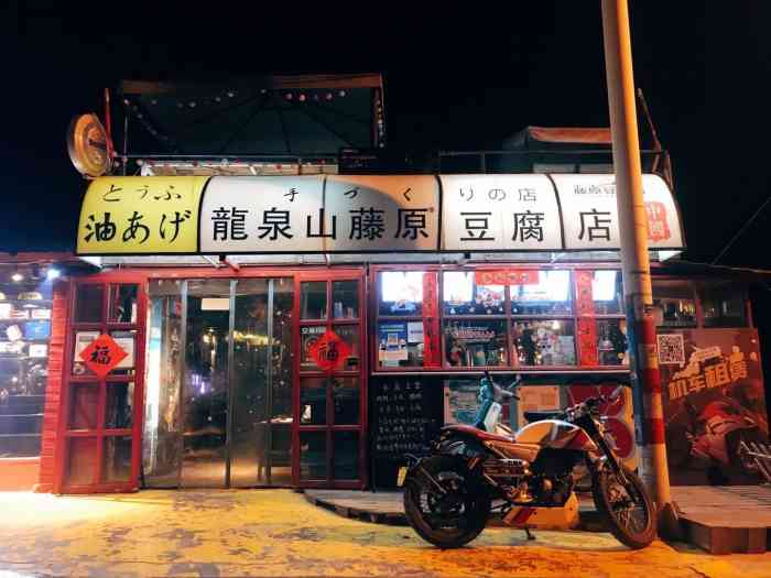 藤原豆腐店(总店【位置】太远了 龙泉驿的山上面 基本上就.