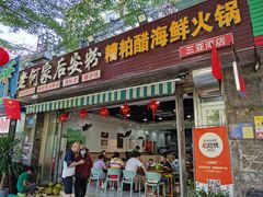 -老何家后安粉·糟粕醋海鲜火锅(三亚湾椰梦长廊店)