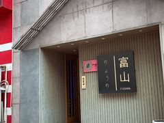 -富山日式料理(宽厚里店)