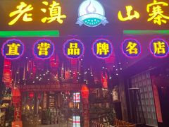 -老滇山寨•云南特色菜•地方菜•民族风情歌舞表演(金碧店)
