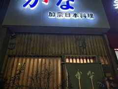 -加奈日本料理