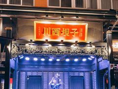 门面-川西坝子火锅(清江东路3.0直营店)
