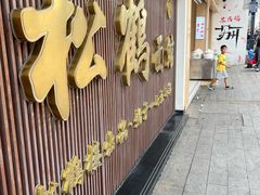 -松鹤面馆(观前店)