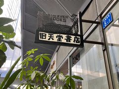 -旧天堂书店(华侨城创意文化园南山特色文化街区店)