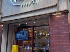 -池记(尖沙咀店)