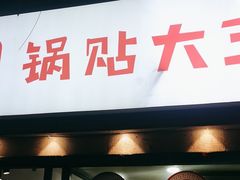 -黄阿姨锅贴大王(万航渡路店)