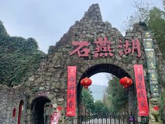 -石燕湖生态旅游景区