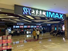 -SFC上影影城(北京大兴龙湖天街IMAX店)