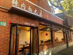 -辣肉面大王(天平路店)