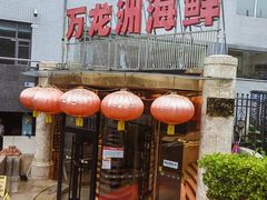 -万龙洲海鲜(安定门店)