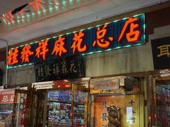 -南市食品街