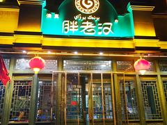 门面-胖老汉(北京路店)