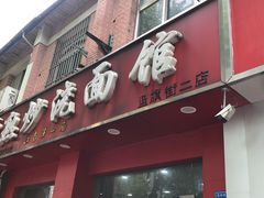 门面-常熟炒浇面馆(蓝旗街店)