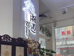 -湘遇湖南菜city店 Taste Hunan Restaurant