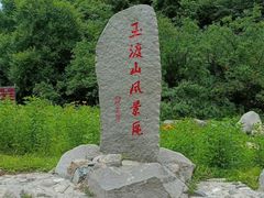 -玉渡山自然风景区