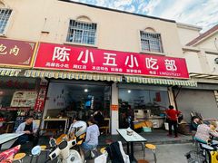 -陈小五小吃部