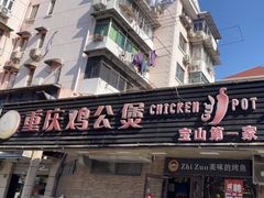 -重庆鸡公煲·青锅花椒鱼(牡丹江路店)