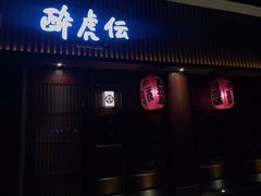 门面-醉虎传(南锣鼓巷店)