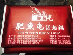 门面-肥鱼屯活鱼锅(惠工街店)
