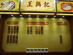 门面-王興記(中山路店)