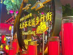 -大唐不夜城