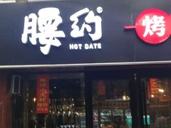 门面-腰子哥烤串(石佛营炫特店)