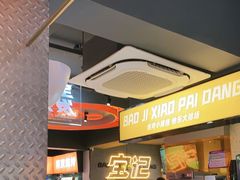 -宝记烧烤·碳锅羊肉·羊蝎子火锅·夜食社(文体路创始店)