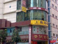 -云洲古玩城(大木桥路店)