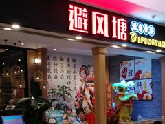 门面-避风塘(宝山万达店)