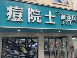 -痘院士专业祛痘皮肤管理
